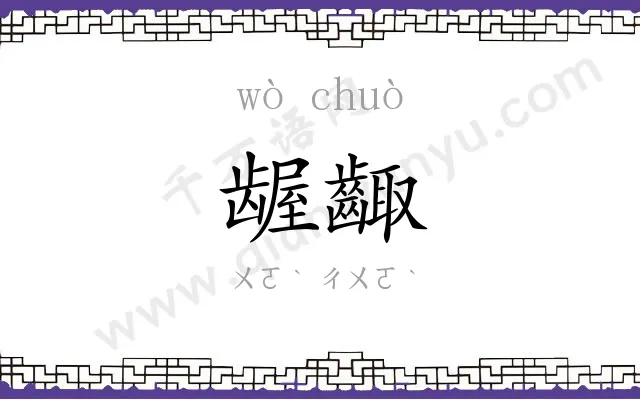 龌齱