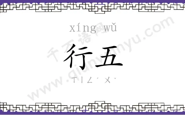 行五