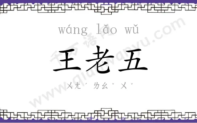 王老五