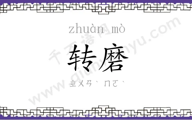 转磨