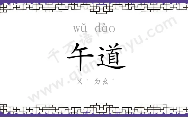 午道