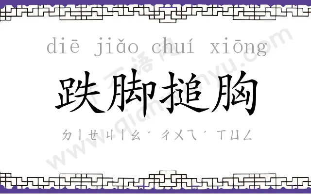 跌脚搥胸