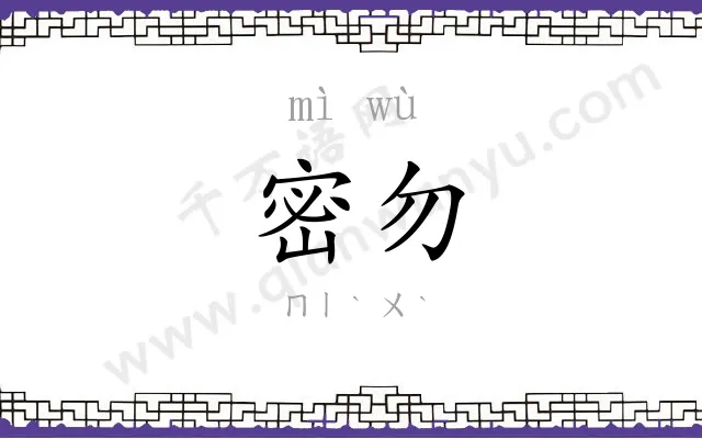 密勿