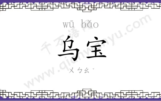 乌宝