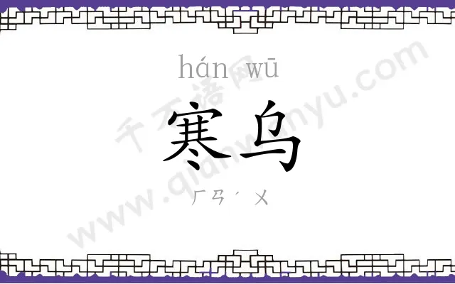 寒乌