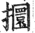 攌(明·印刷字体·洪武正韵)