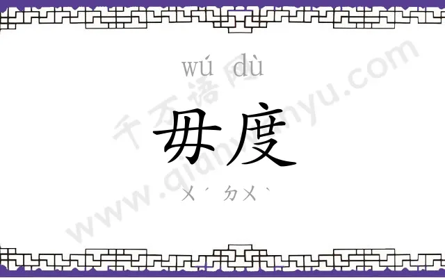 毋度