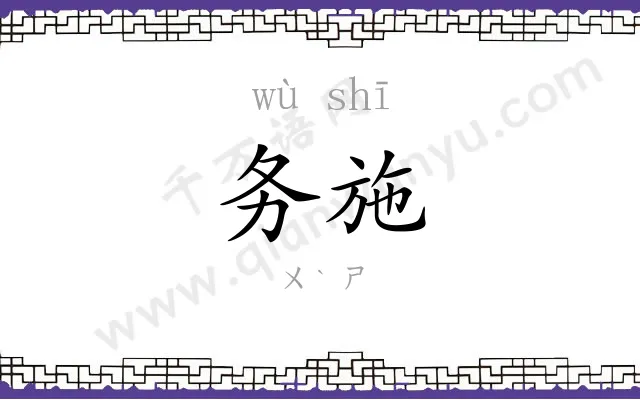 务施