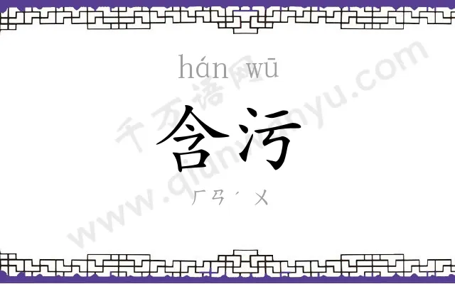 含污