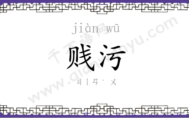 贱污