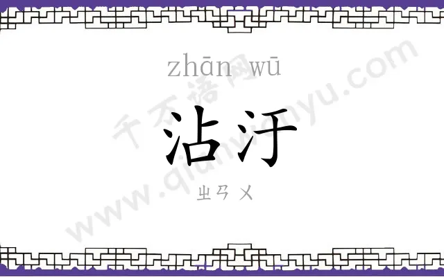 沾汙