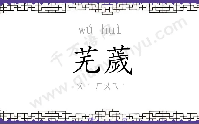 芜薉