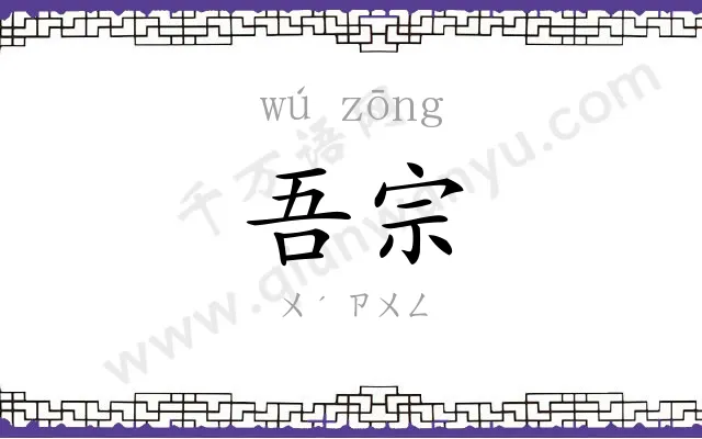 吾宗