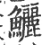 鲡(宋·印刷字体·广韵)