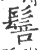 䯽(宋·印刷字体·广韵)