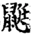 鼮(宋·印刷字体·增韵)