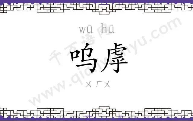 呜虖
