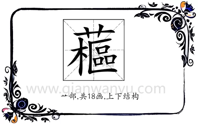 藲
