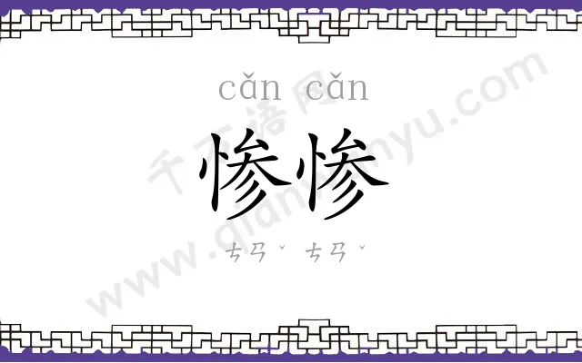 惨惨