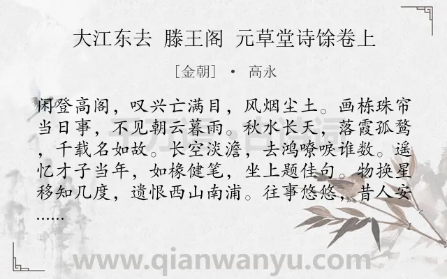 《大江东去 滕王阁 元草堂诗馀卷上》作者是金朝的高永.诗词全文约共120字.