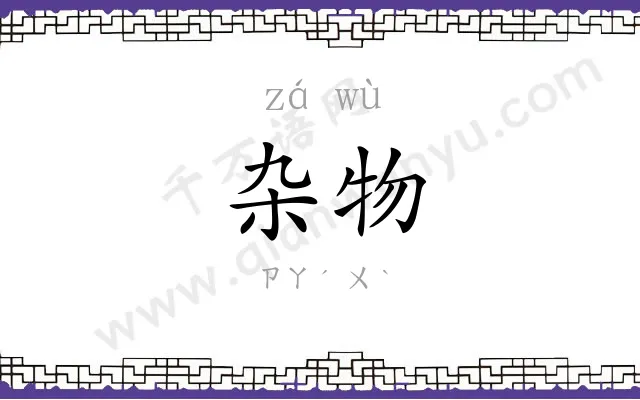 杂物