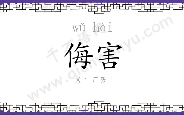 侮害