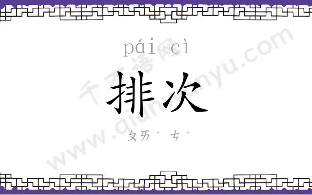 排次
