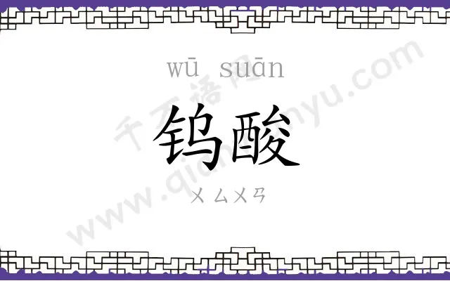钨酸