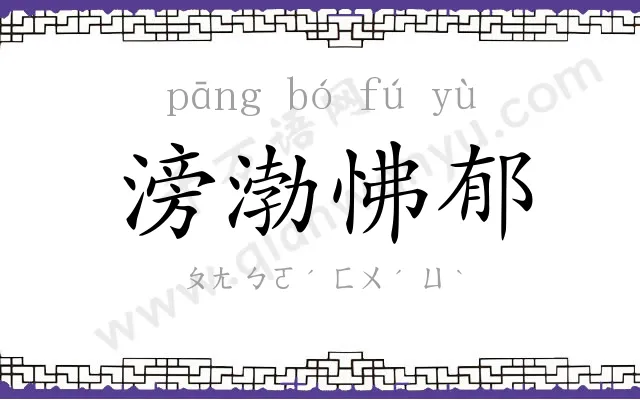 滂渤怫郁