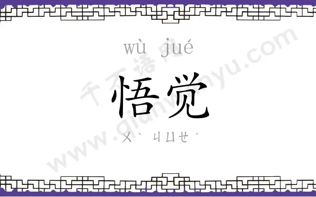 悟觉