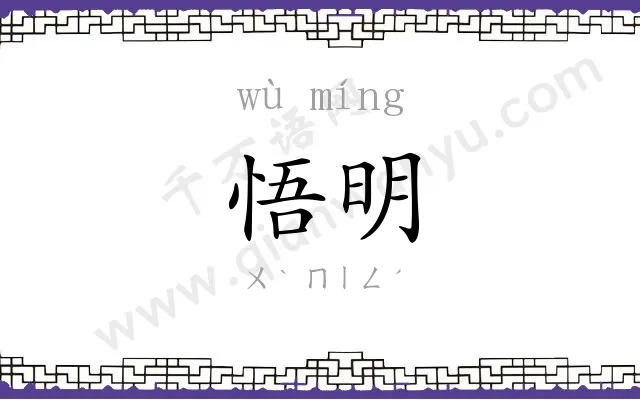 悟明