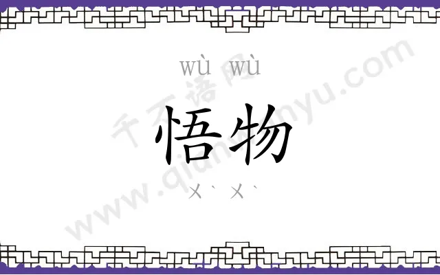 悟物