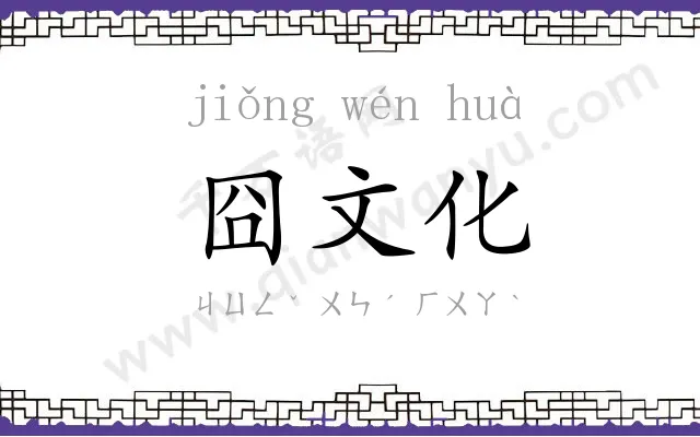 囧文化