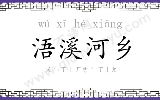 浯溪河乡 浯溪河乡