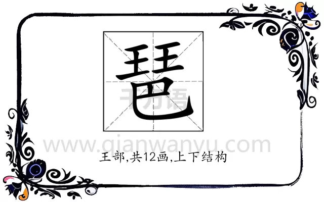 琶