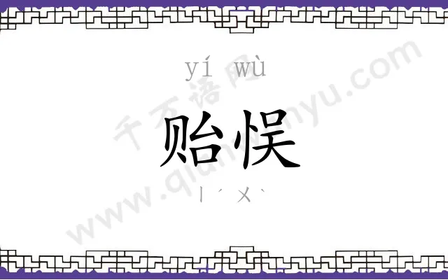 贻悮