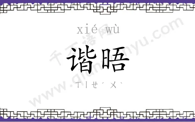 谐晤