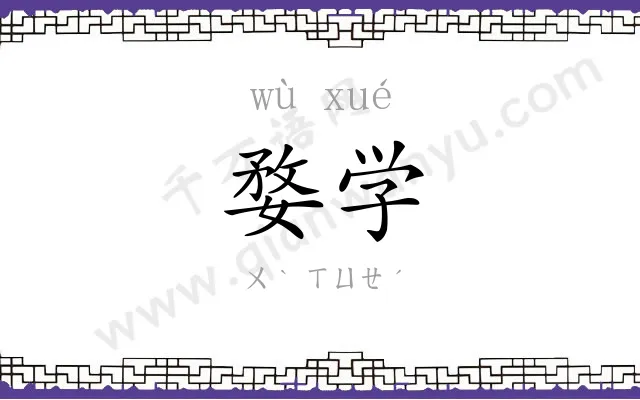 婺学
