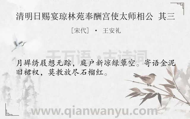 《清明日赐宴琼林苑奉酬宫使太师相公 其三》作者是宋代的王安礼.诗词全文约共32字.