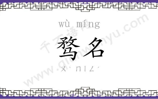 骛名