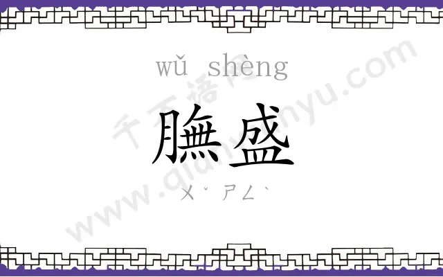 膴盛