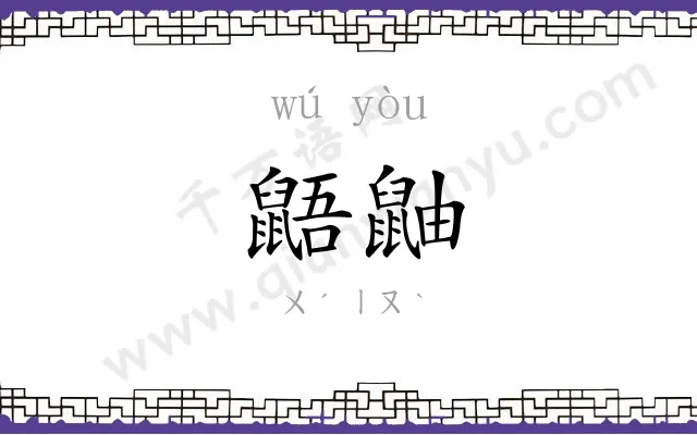 鼯鼬