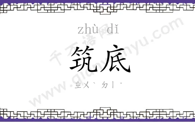 筑底