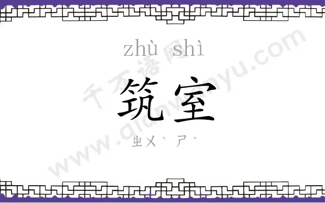 筑室