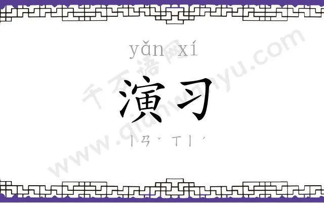 演习