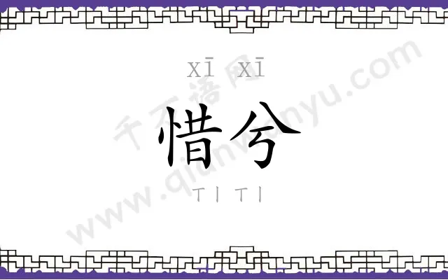惜兮
