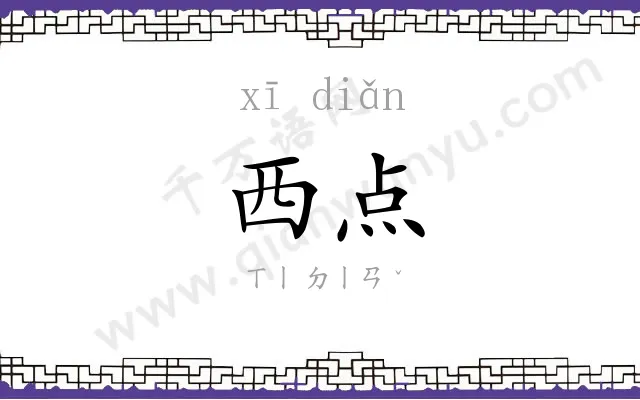 西点