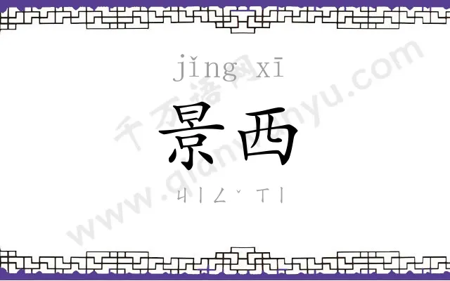 景西