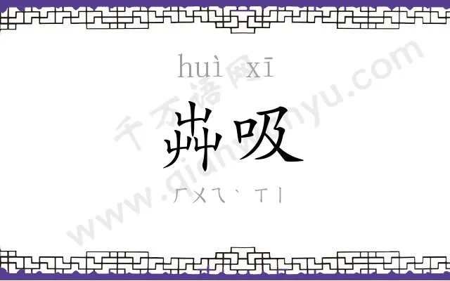 芔吸