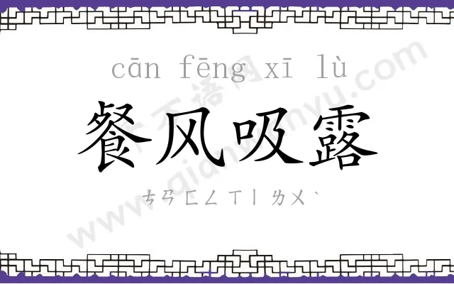 餐风吸露